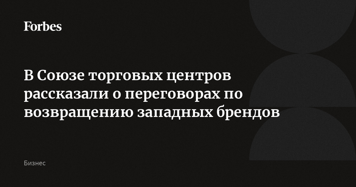 В Союзе торговых центров рассказали о переговорах по возвращению западных брендов