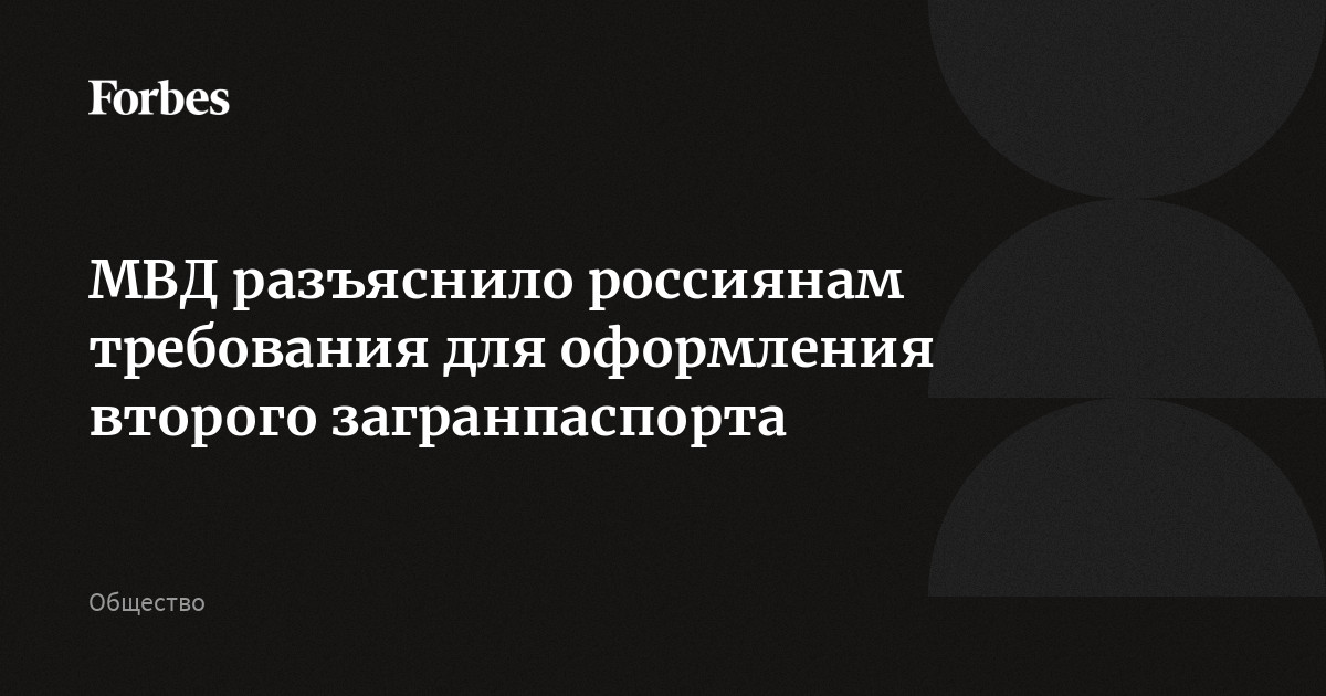 МВД разъяснило россиянам требования для оформления второго загранпаспорта