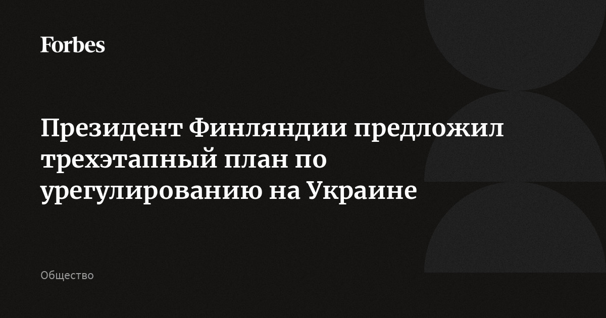 Президент Финляндии предложил трехэтапный план по урегулированию на Украине