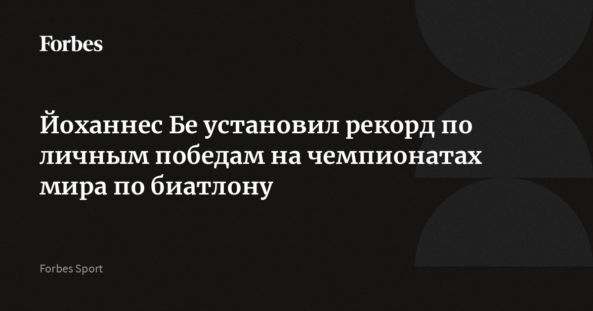 Йоханнес Бе установил рекорд по личным победам на чемпионатах мира по биатлону