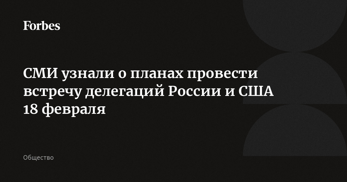 СМИ узнали о планах провести встречу делегаций России и США 18 февраля