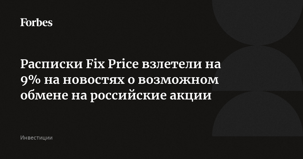 Расписки Fix Price взлетели на 9% на новостях о возможном обмене на российские акции