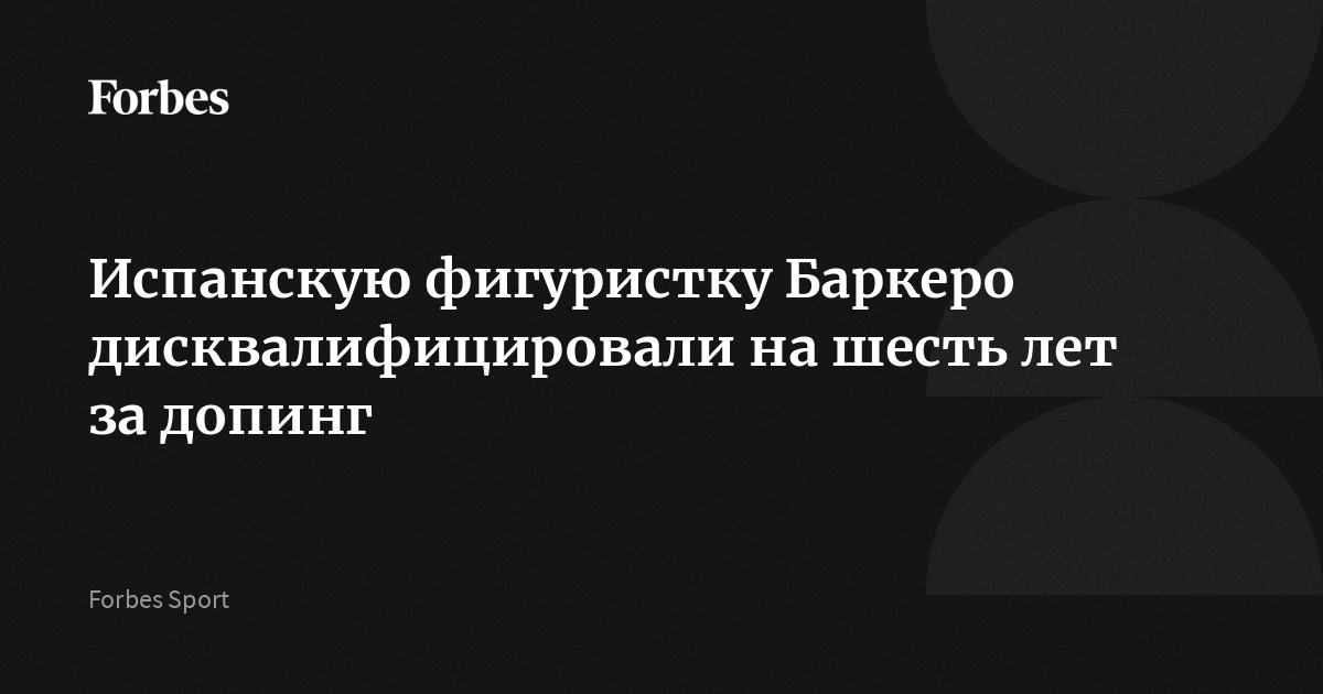 Испанскую фигуристку Баркеро дисквалифицировали на шесть лет за допинг