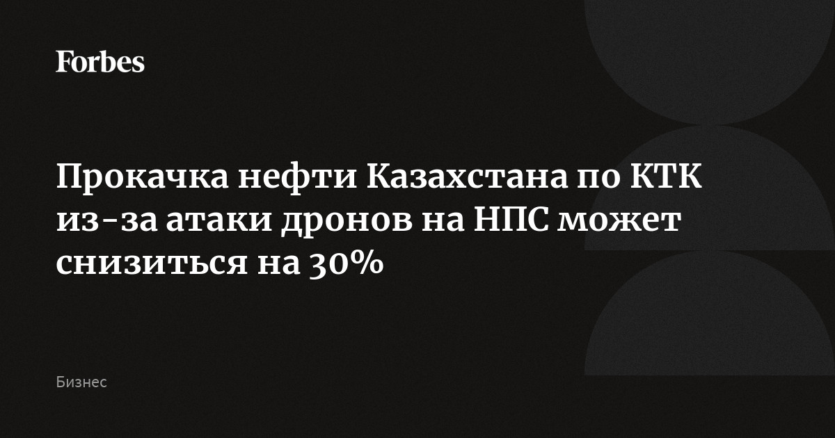 Прокачка нефти Казахстана по КТК из-за атаки дронов на НПС может снизиться на 30%