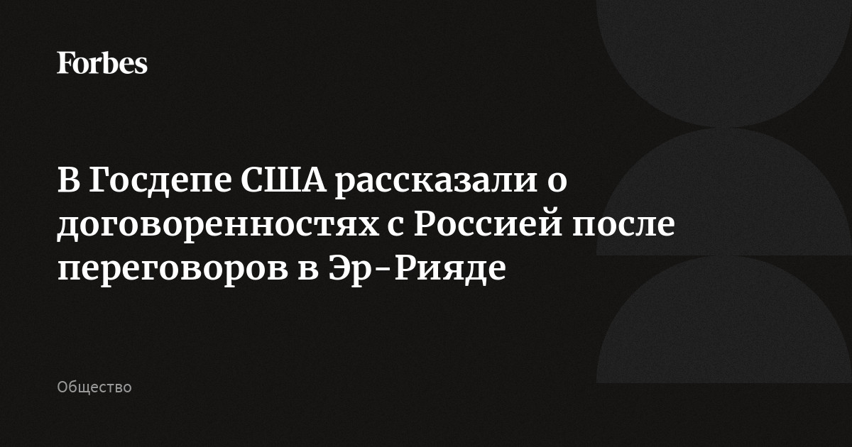 В Госдепе США рассказали о договоренностях с Россией после переговоров в Эр-Рияде