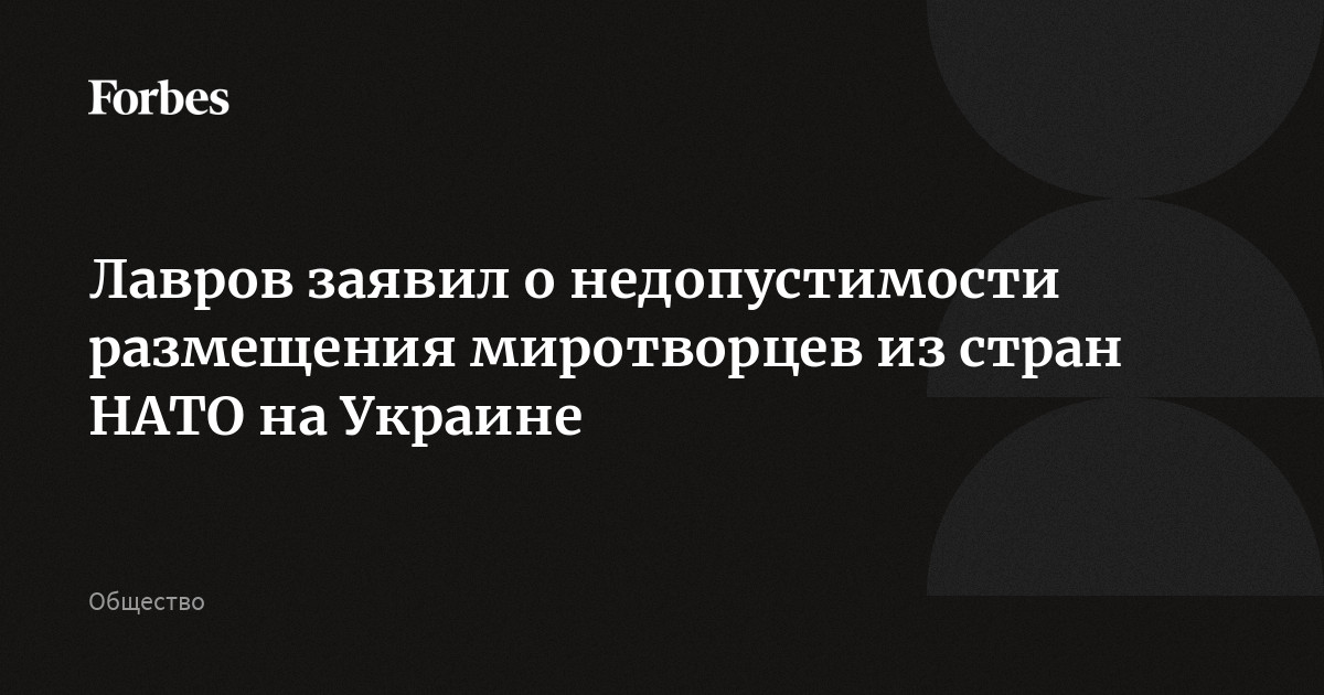 Лавров заявил о недопустимости размещения миротворцев из стран НАТО на Украине