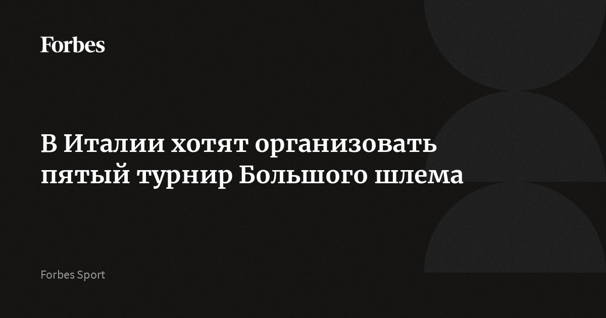 В Италии хотят организовать пятый турнир Большого шлема