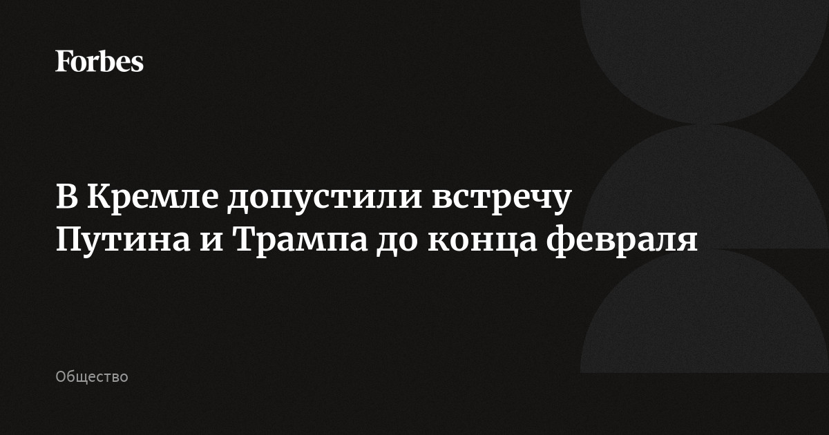 В Кремле допустили встречу Путина и Трампа до конца февраля