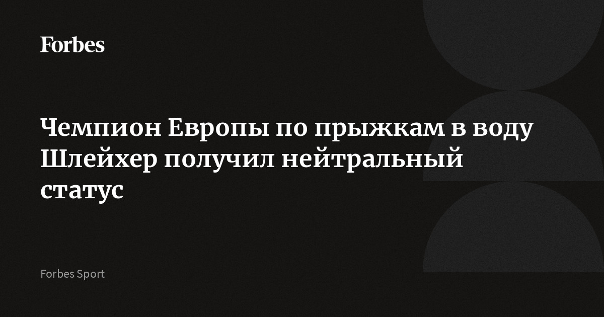 Чемпион Европы по прыжкам в воду Шлейхер получил нейтральный статус