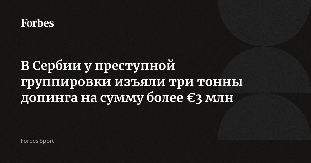 В Сербии у преступной группировки изъяли три тонны допинга на сумму более €3 млн