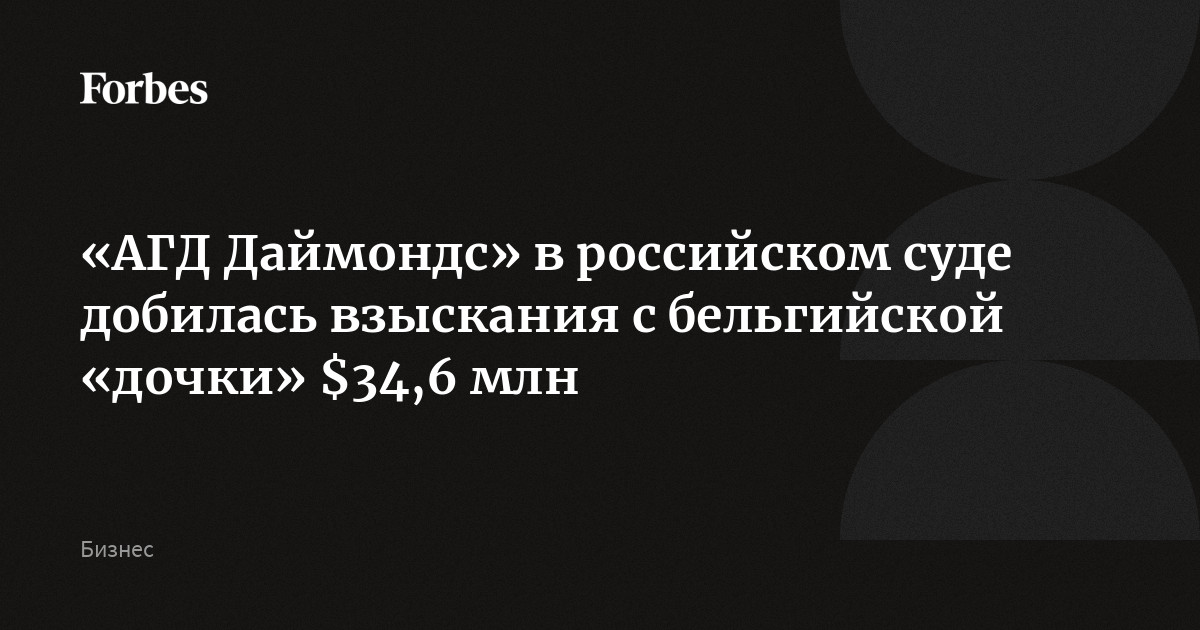 «АГД Даймондс» в российском суде добилась взыскания с бельгийской «дочки» $34,6 млн