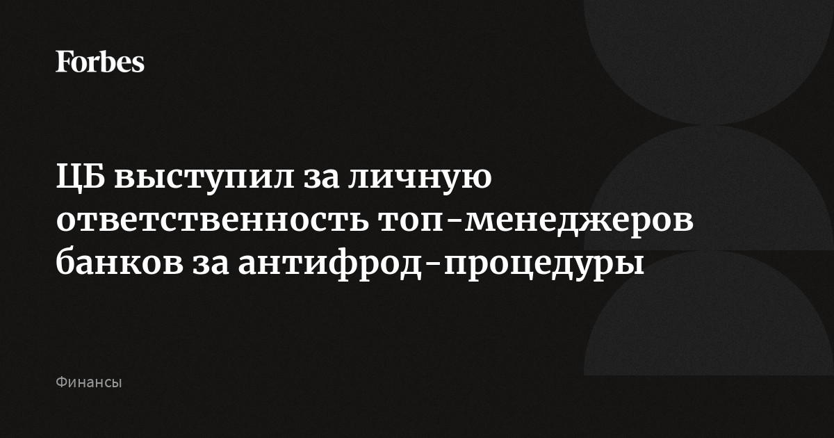 ЦБ выступил за личную ответственность топ-менеджеров банков за антифрод-процедуры