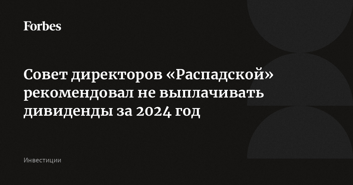 Совет директоров «Распадской» рекомендовал не выплачивать дивиденды за 2024 год