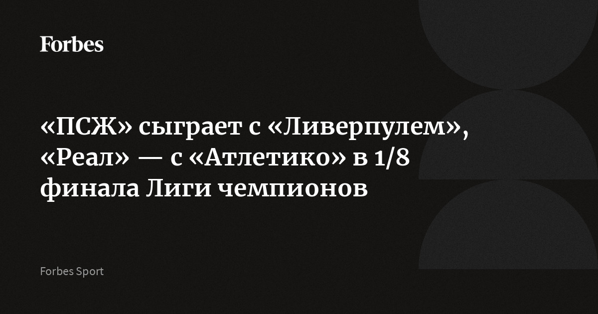 «ПСЖ» сыграет с «Ливерпулем», «Реал» — с «Атлетико» в 1/8 финала Лиги чемпионов