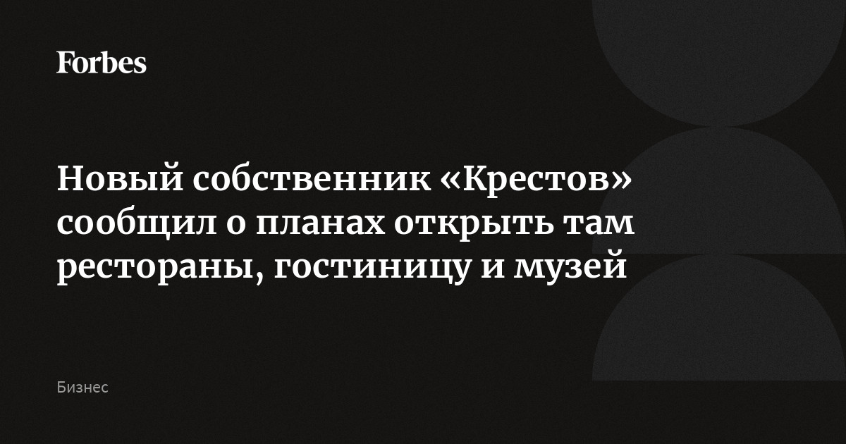 Новый собственник «Крестов» сообщил о планах открыть там рестораны, гостиницу и музей