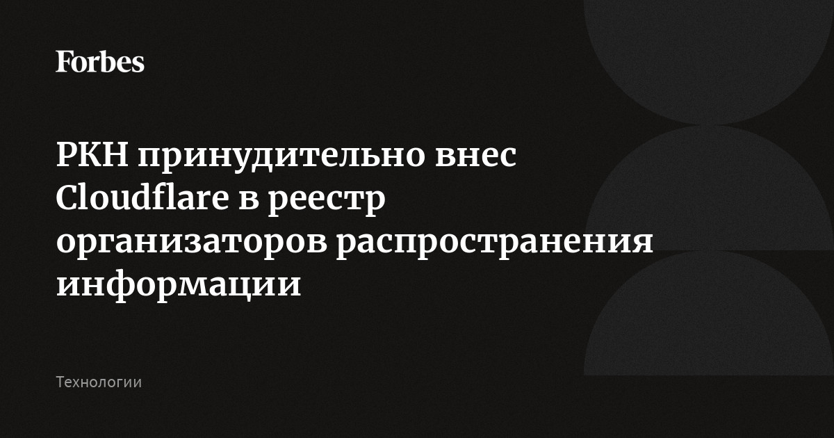 РКН принудительно внес Cloudflare в реестр организаторов распространения информации