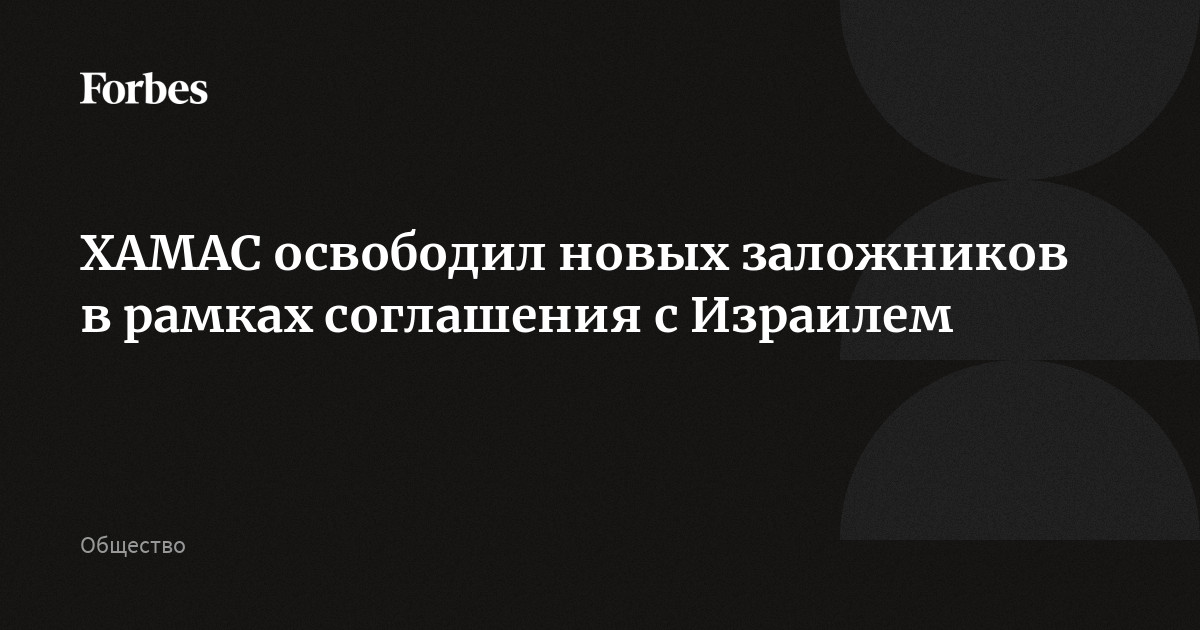 ХАМАС освободил новых заложников в рамках соглашения с Израилем