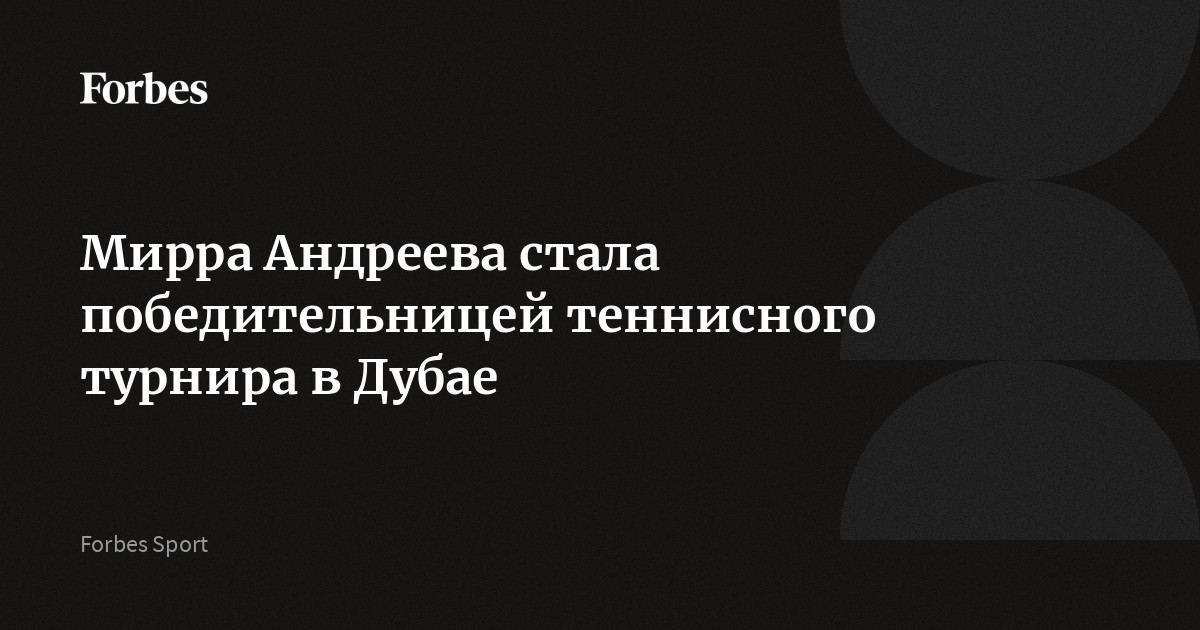 Мирра Андреева стала победительницей теннисного турнира в Дубае