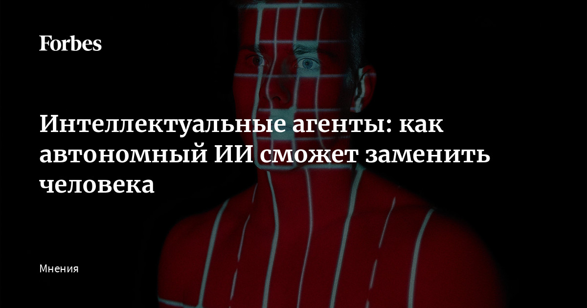 Революция интеллектуальных агентов: будущее автономного ИИ
