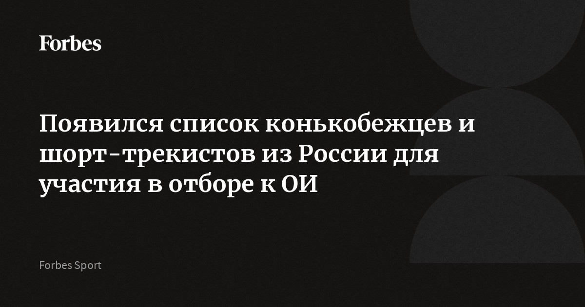 Появился список конькобежцев и шорт-трекистов из России для участия в отборе к ОИ