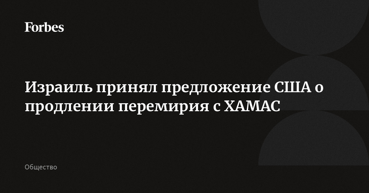 Израиль принял предложение США о продлении перемирия с ХАМАС