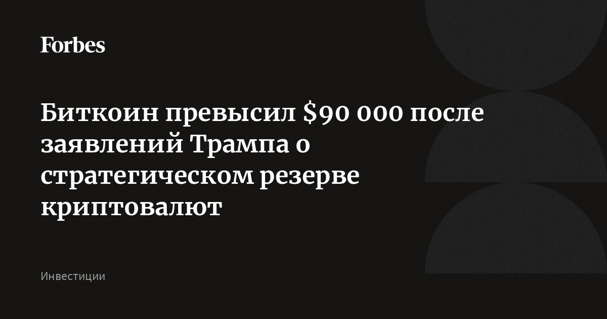 Биткоин превысил $90 000 после заявлений Трампа о стратегическом резерве криптовалют