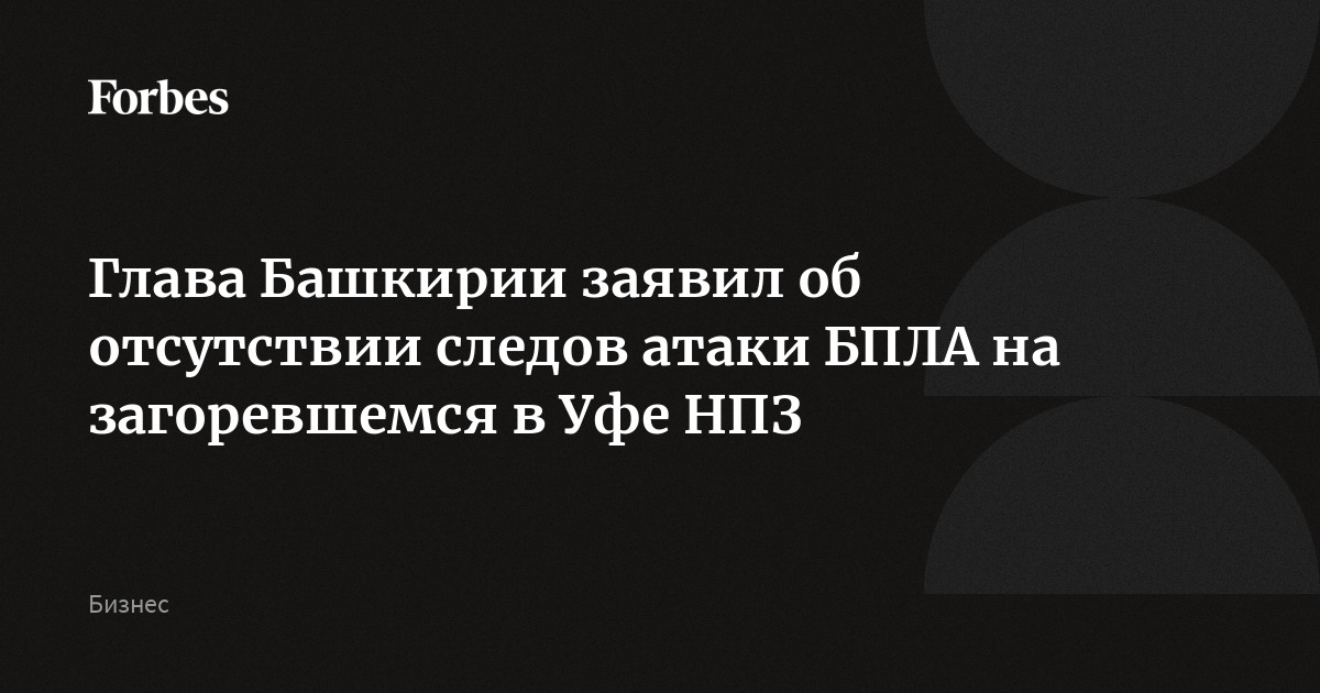 Глава Башкирии заявил об отсутствии следов атаки БПЛА на загоревшемся в Уфе НПЗ