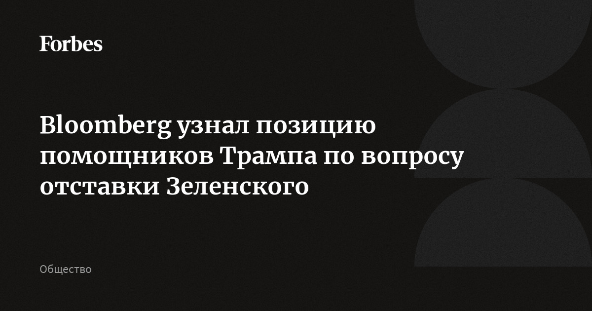 Bloomberg узнал позицию помощников Трампа по вопросу отставки Зеленского