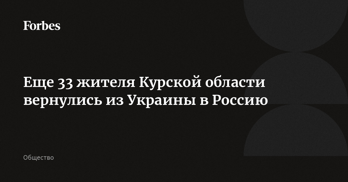 Еще 33 жителя Курской области вернулись из Украины в Россию