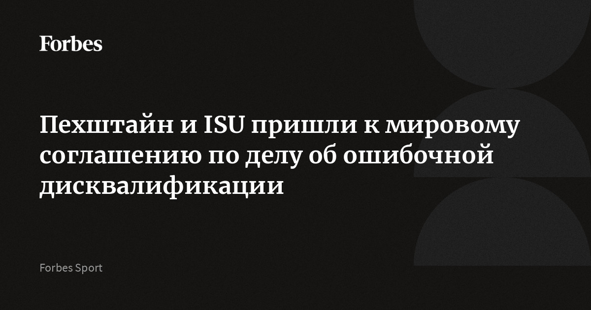 Пехштайн и ISU пришли к мировому соглашению по делу об ошибочной дисквалификации