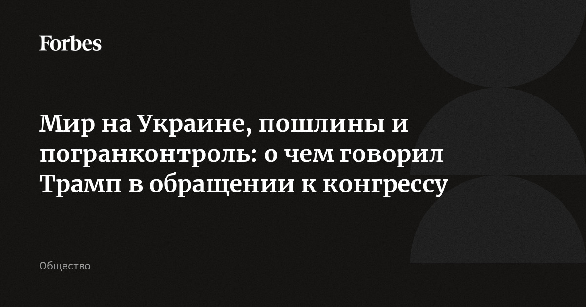 Мир на Украине, пошлины и погранконтроль: о чем говорил Трамп в обращении к конгрессу