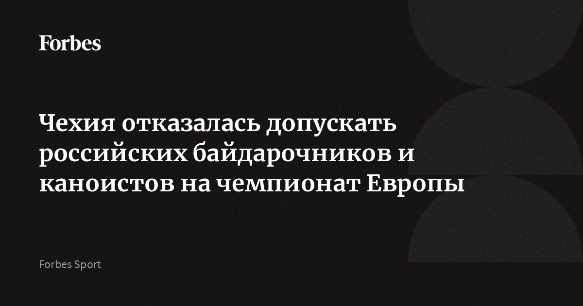 Чехия отказалась допускать российских байдарочников и каноистов на чемпионат Европы