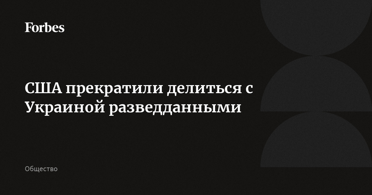 США прекратили делиться с Украиной разведданными