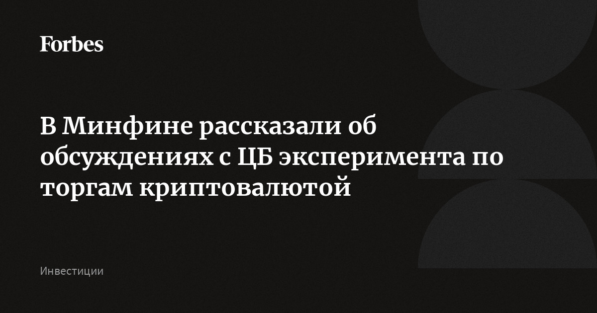 В Минфине рассказали об обсуждениях с ЦБ эксперимента по торгам криптовалютой