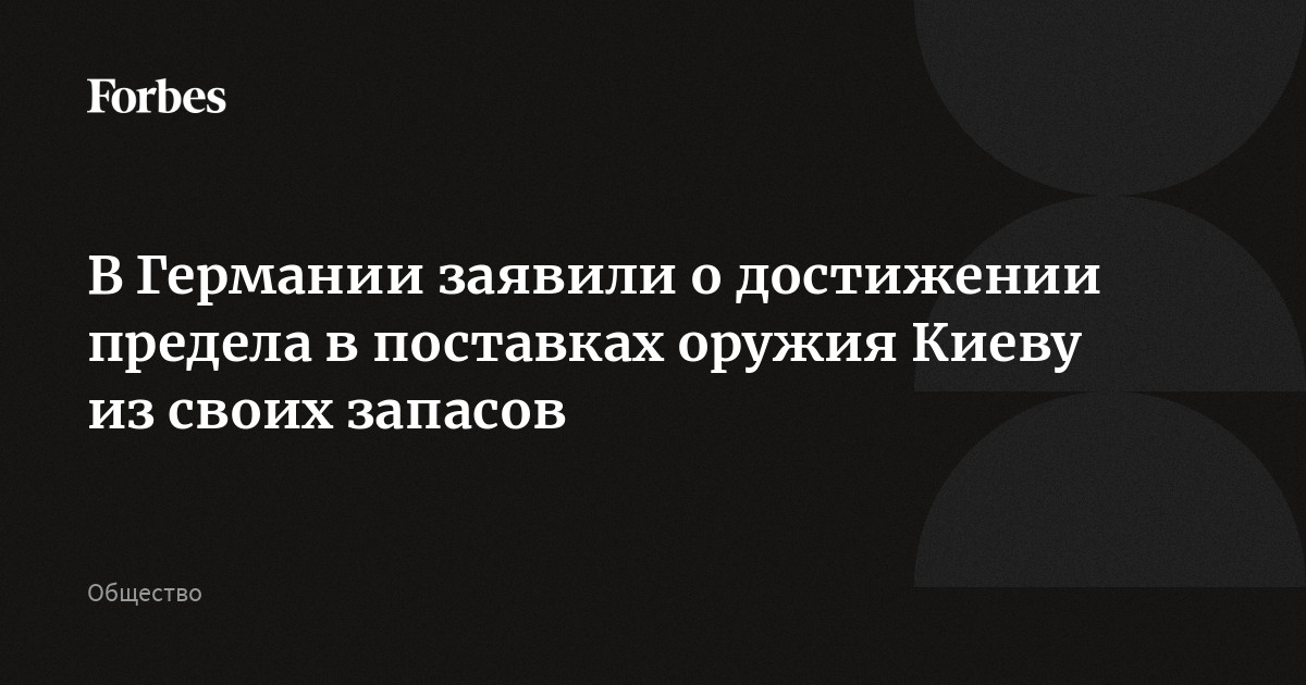 В Германии заявили о достижении предела в поставках оружия Киеву из своих запасов