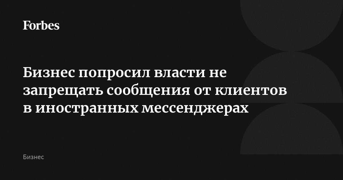 Бизнес попросил власти не запрещать сообщения от клиентов в иностранных мессенджерах