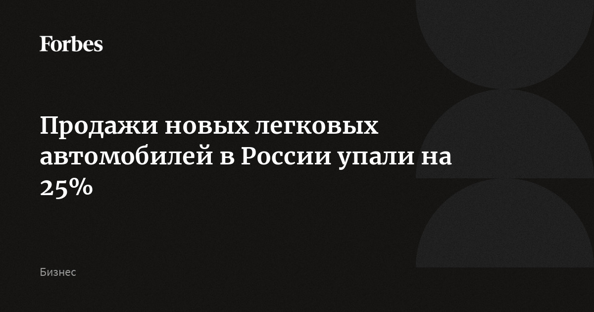 Продажи новых легковых автомобилей в России упали на 25%