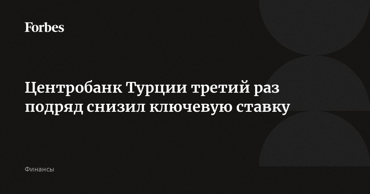 Центробанк Турции третий раз подряд снизил ключевую ставку