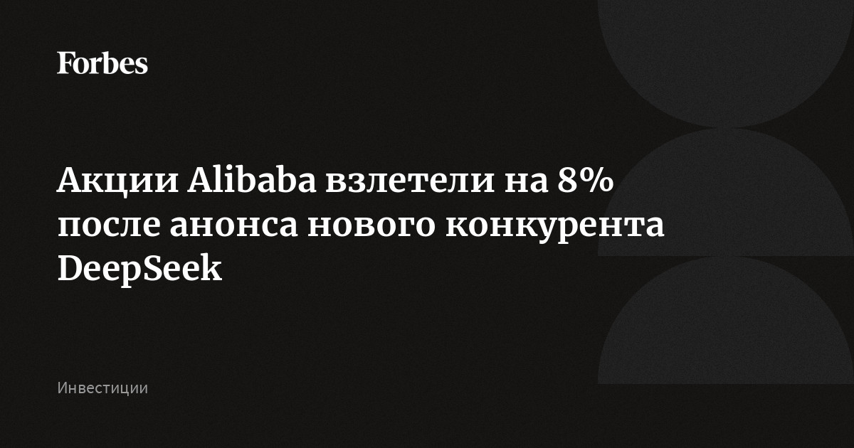 Акции Alibaba взлетели на 8% после анонса нового конкурента DeepSeek