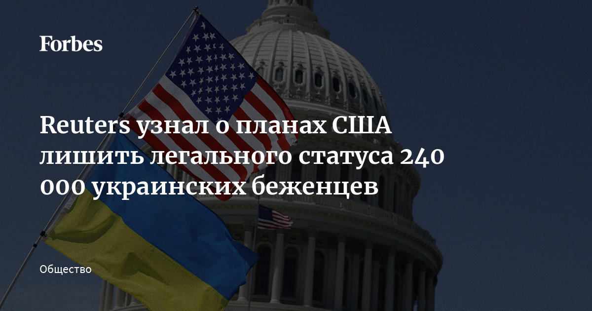 Reuters узнал о планах США лишить легального статуса 240 000 украинских беженцев