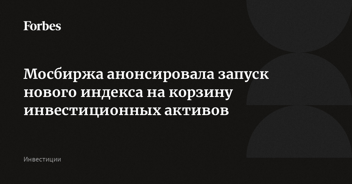 Мосбиржа анонсировала запуск всепогодного индекса на основе четырех классов активов