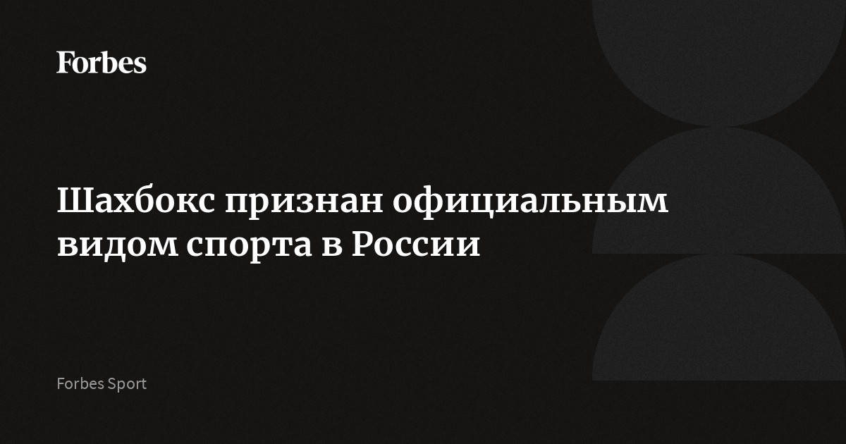 Шахбокс признан официальным видом спорта в России