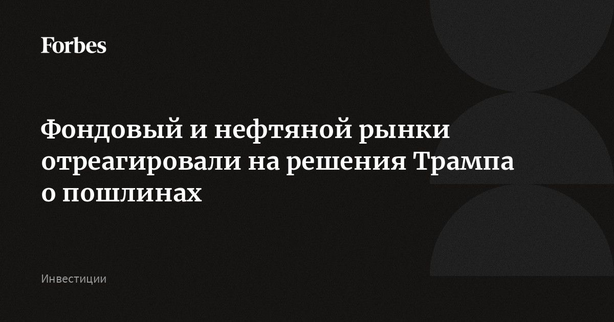 Фондовый и нефтяной рынок США отреагировали на решения о пошлинах