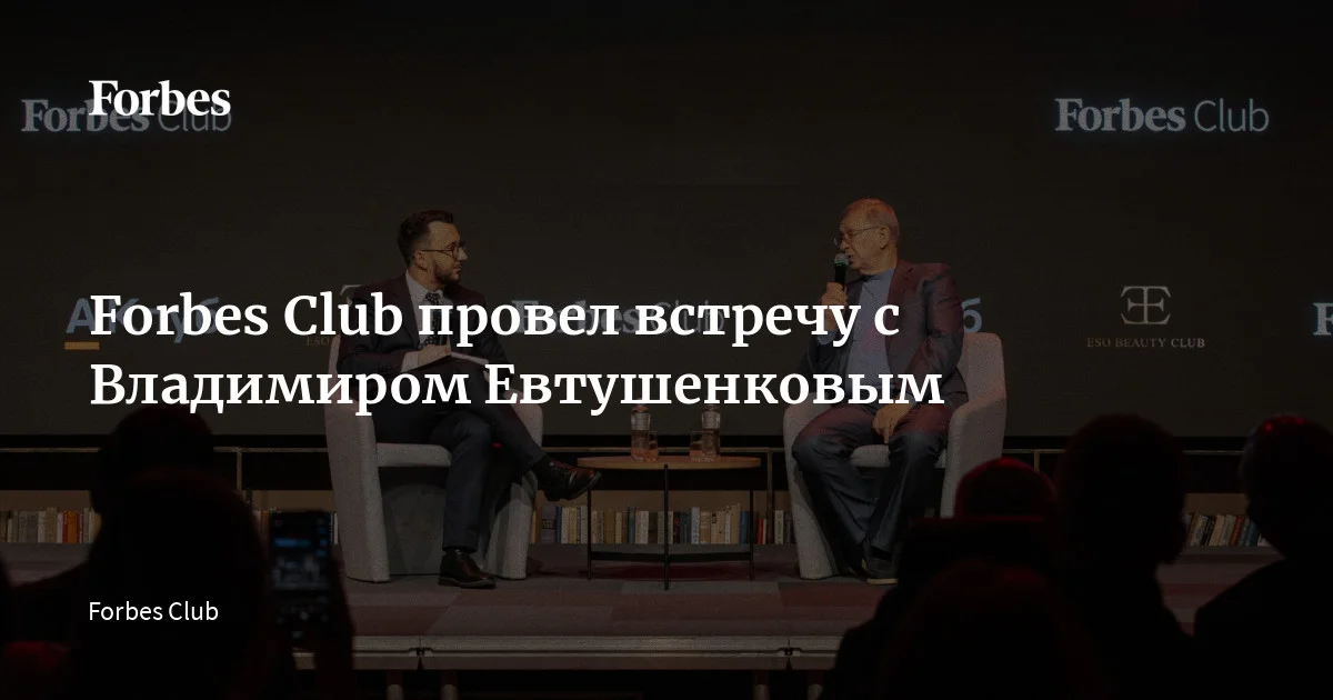 Forbes Club провел встречу с Владимиром Евтушенковым | Forbes.ru