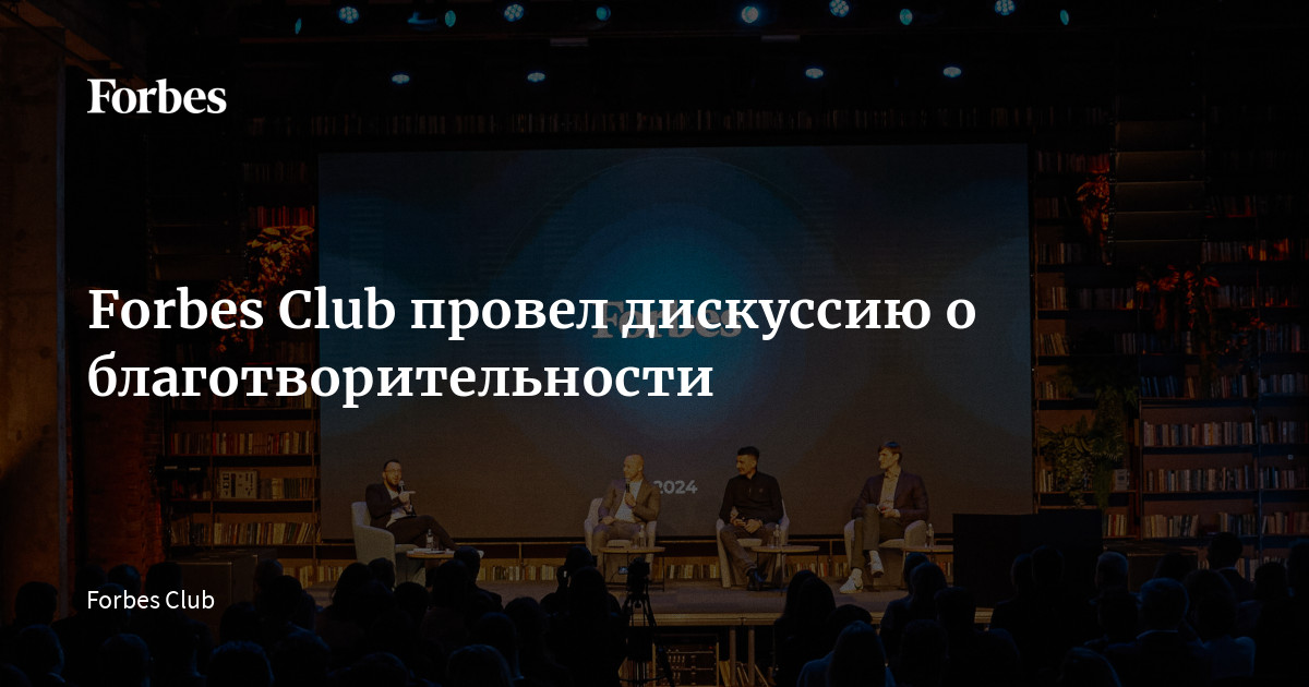Forbes Club провел дискуссию о благотворительности | Forbes.ru