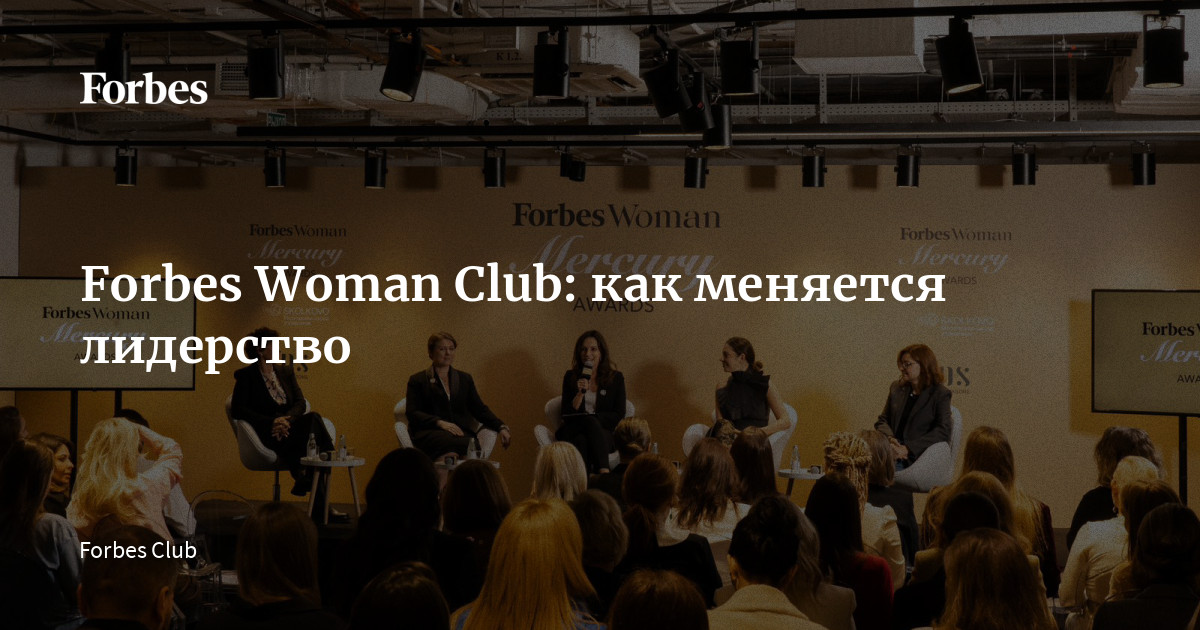 Forbes Woman Club: как меняется лидерство | Forbes.ru