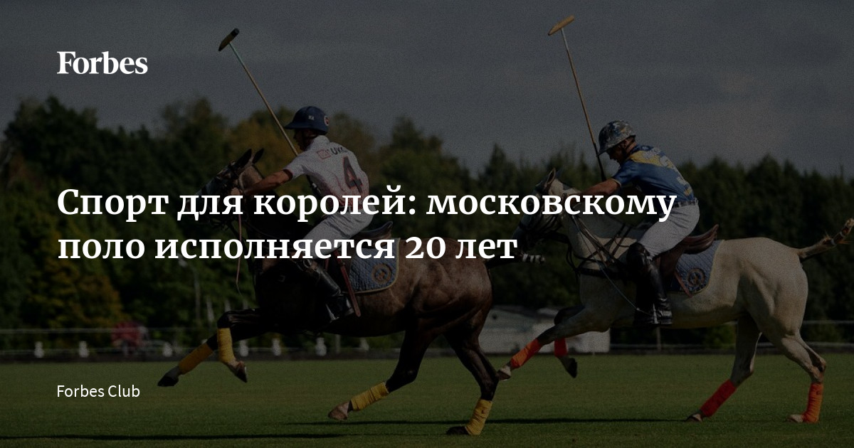 20 лет Московского Поло Клуба: История успеха и традиции игры для избранных