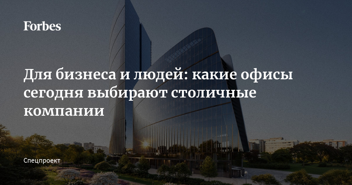 Для бизнеса и людей: какие офисы сегодня выбирают столичные компании ...