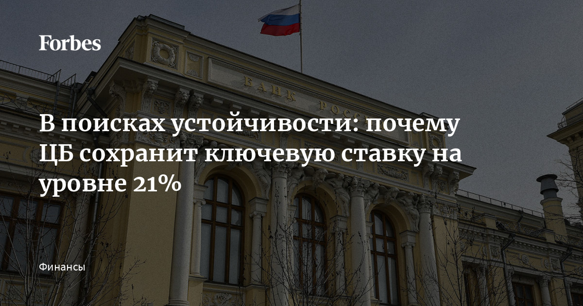 Ключевая ставка останется неизменной? Прогнозы экспертов по решению ЦБ РФ