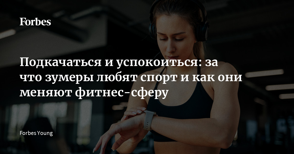 Фитнес для зумеров: как молодежь меняет лицо спорта и оставляет стресс позади